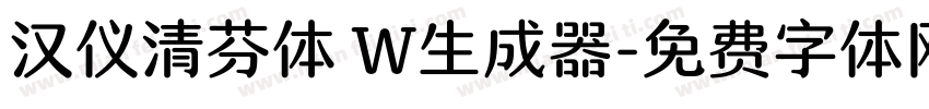 汉仪清芬体 W生成器字体转换